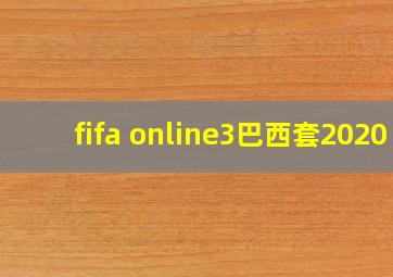 fifa online3巴西套2020